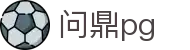 问鼎PG官网 - 官方认证中国平台
